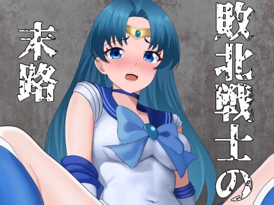 敗北戦士の末路