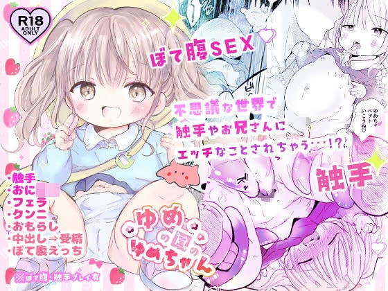 ゆめの国のゆめちゃん