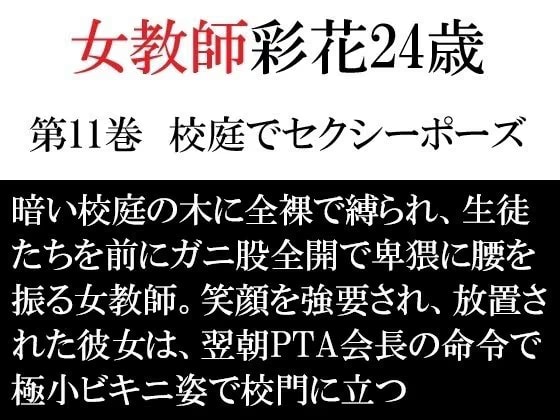 女教師 彩花24歳 第11巻 校庭でセクシーポーズ