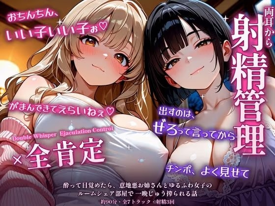 【両耳から射精管理×全肯定】酔って目覚めたら、意地悪お姉さんとゆるふわ女子のルームシェア部屋で一晩じゅう搾られる話