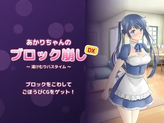 あかりちゃんのブロック崩しDX 〜湯けむりバスタイム〜
