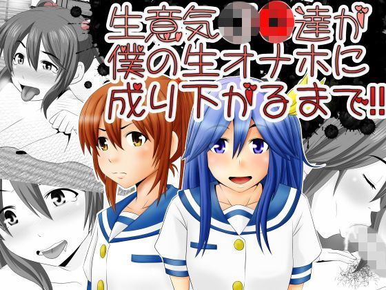 生意気J〇達が僕の生オナホに成り下がるまで