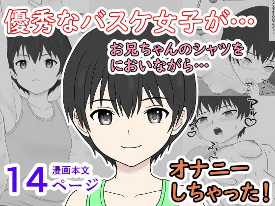 優秀なバスケ女子が、兄シャツに興奮してオナニーするだけの話