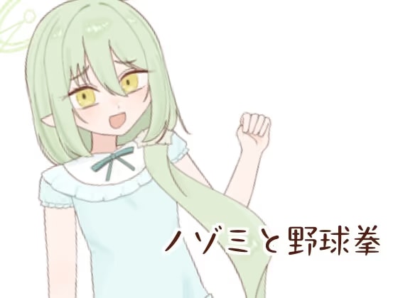 ノゾミと野球拳
