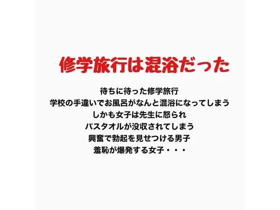 修学旅行での混浴、女子の羞恥心が爆発する