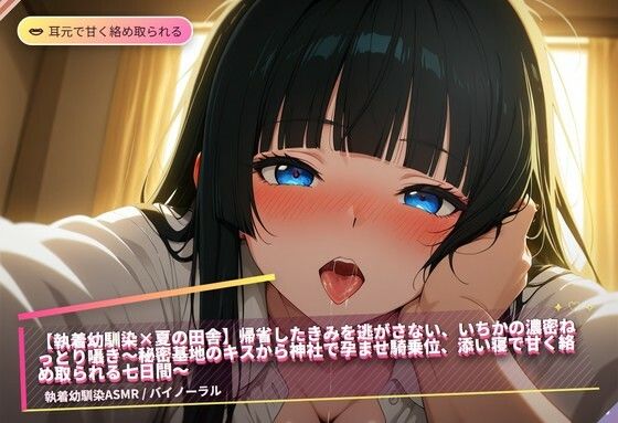 【執着幼馴染×夏の田舎】帰省したきみを逃がさない、いちかの濃密ねっとり囁き〜秘密基地のキスから神社で孕ませ騎乗位、添い寝で甘く絡め取られる七日間〜（全47分）