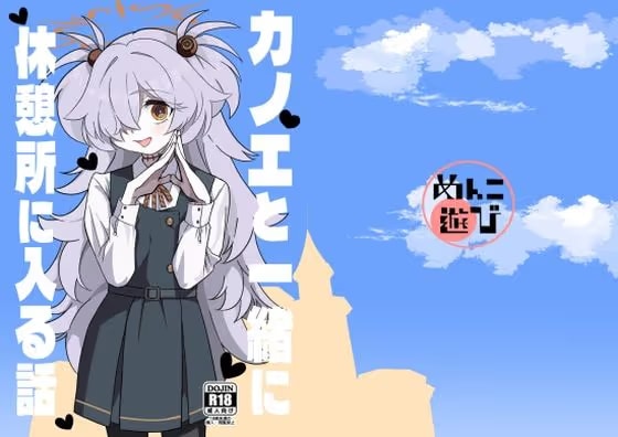 カノエと一緒に休憩所に入る話