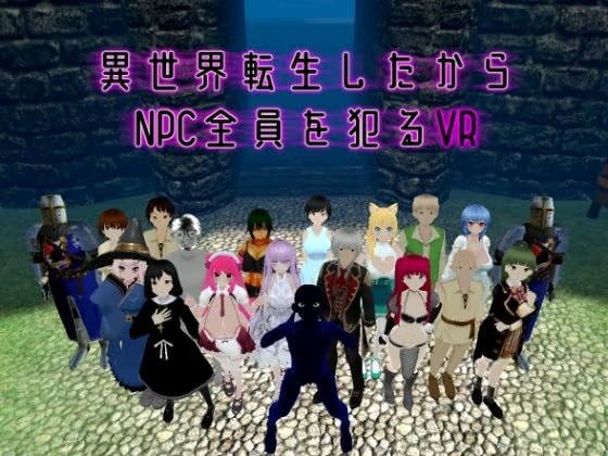 異世界転生したからNPC全員を犯るVR