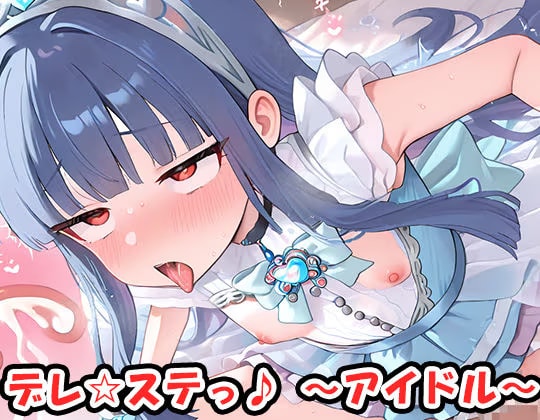 デレ☆ステっ♪ 〜アイドル〜 no.20