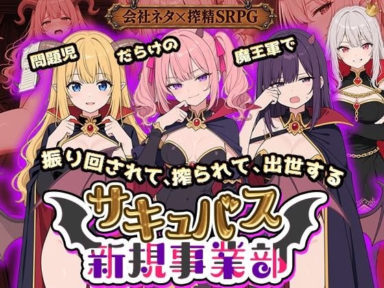 サキュバス新規事業部 〜問題児だらけの魔王軍で、振り回されて、搾られて、出世する〜