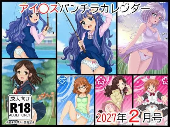 ア○マスパンチラ日めくりカレンダー 2027年 単月販売版 2月号