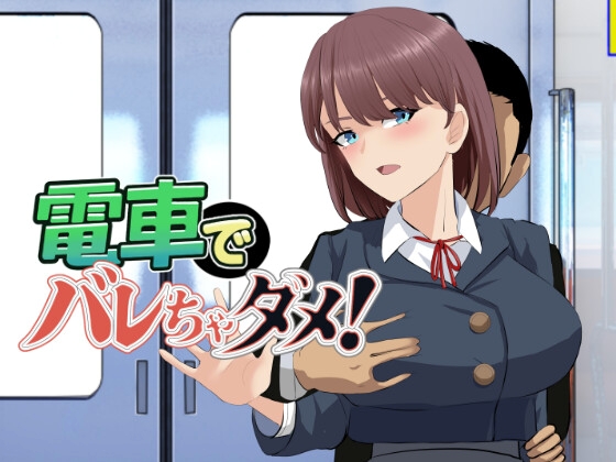電車でバレちゃダメ！