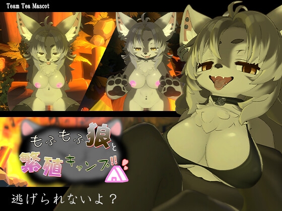 もふもふ狼と繁殖キャンプ！！