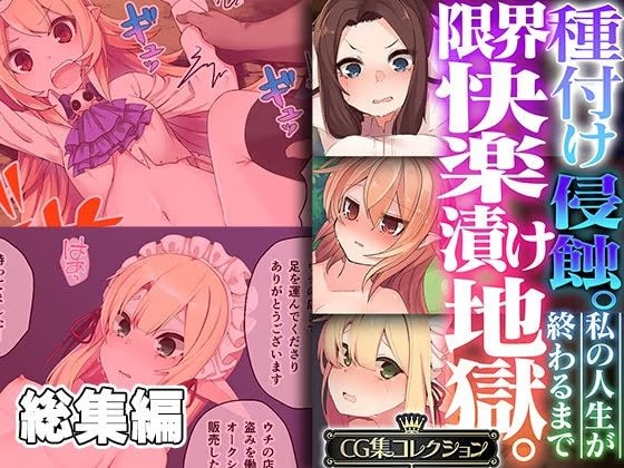 種付け侵蝕 。限界快楽漬け地獄。 〜私の人生が終わるまで〜【CG集コレクション】