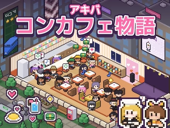 アキバ コンカフェ物語