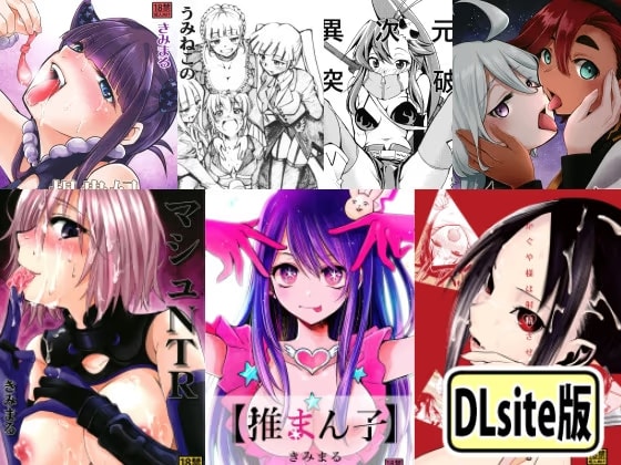 原作通りに酷い本 ～きみまる傑作選～