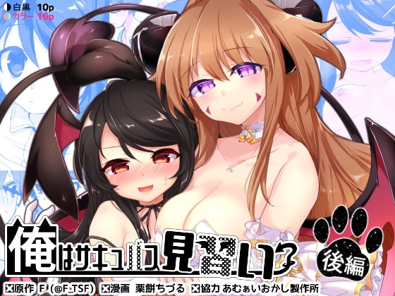 俺はサキュバス見習い?(後編)