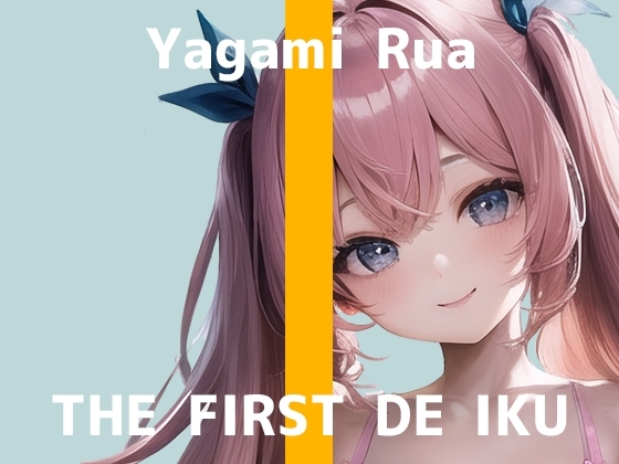 【初体験オナニー実演】THE FIRST DE IKU【夜神るあ】