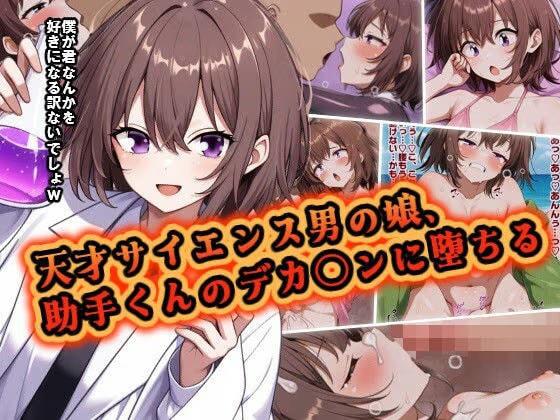天才サイエンス男の娘、 助手くんのデカ〇ンに堕ちる