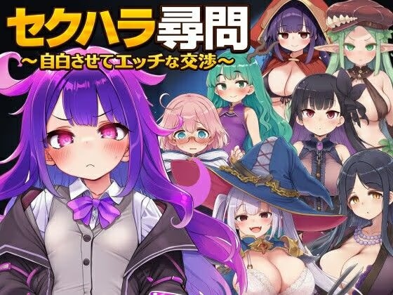 セクハラ尋問〜自白させてエッチな交渉〜