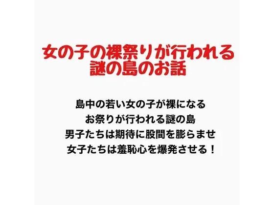 女の子の裸祭りが行われる島のお話