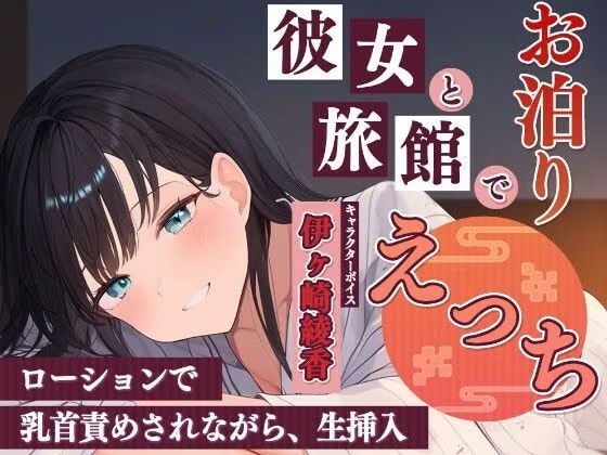 彼女と旅館でお泊りエッチ〜ローションで乳首責めされながら、生挿入〜