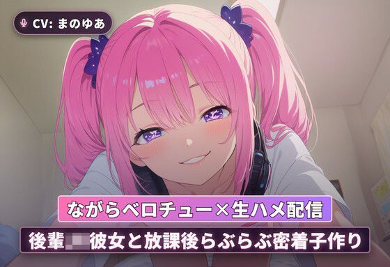 【ながらベロチュー×生ハメ配信】後輩JK彼女と放課後らぶらぶ密着子作り（全71分）