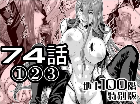 『地上100階』特別版 74話-1・2・3
