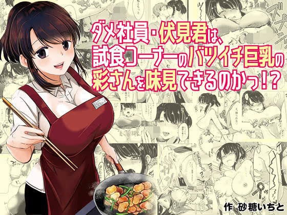 ダメ社員・伏見君は、試食コーナーのバツイチ巨乳の彩さんを味見できるのかっ！？
