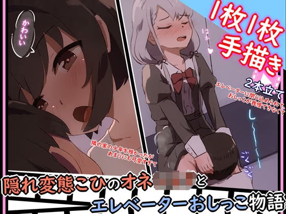 【手描きアニメ】エレベーターに閉じ込められ、おしっこ我慢できず男子に飲んでもらう（久川凪）/隣の家の男の子を預かるが、勃起したちんちんが気になる（小日向美穂）