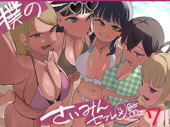 催○セフレ図鑑7