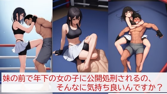 妹の前で年下の女の子に公開処刑されるのそんなに良かったですか?妹の女友達に格闘技でボロ負けした全国ベスト8の兄が童貞より先に処女を失い、妹は処女より先に童貞卒業