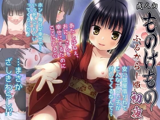 ものけもの初夜 ふるからー版