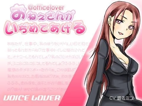 @officelover おねえさんがいぢめてあげる