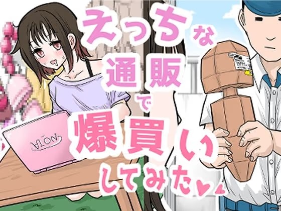 えっちな通販で爆買いしてみた
