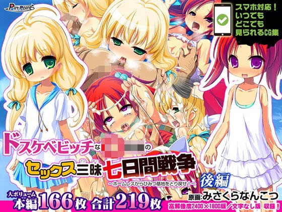 【CG集】ドスケベビッチなリトルガールのセックス三昧七日間戦争〜ホームレスからひみつ基地をとり戻せ！〜 後編