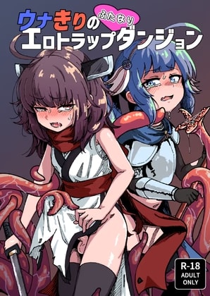 ウナきりのふたなりエロトラップダンジョン