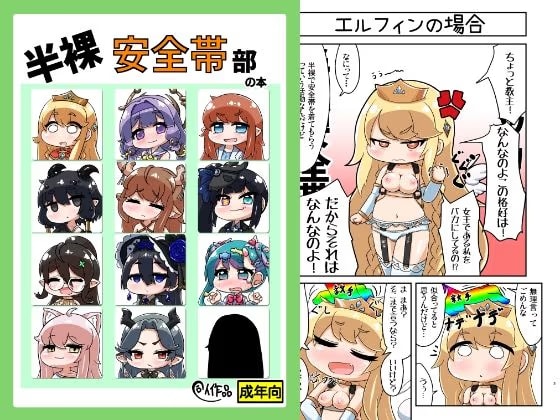 半裸安全帯部の本
