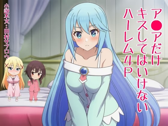 ア○アだけキスしてはいけないハーレム4P