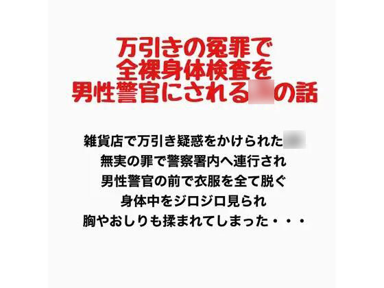 万引きの冤罪で全裸身体検査を男性警官にされるJKの話