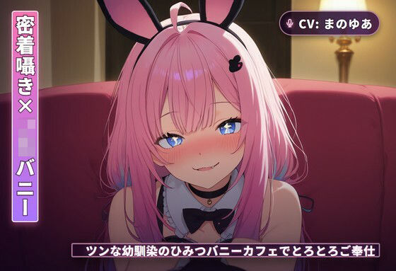 【密着囁き×JKバニー】ツンな幼馴染のひみつバニーカフェでとろとろご奉仕（全44分）