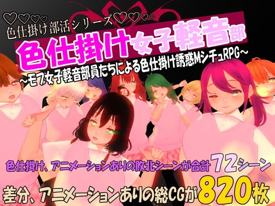 色仕掛け女子軽音部～モブ女子軽音部員たちによる色仕掛け誘惑MシチュRPG～