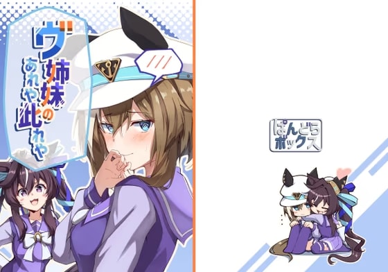 ヴ姉妹のあれや此れや