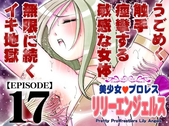 美少女プロレス・リリーエンジェルス【EP17】女王、磔の絶頂地獄！！