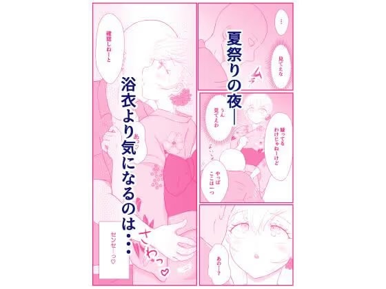 夏祭りの夜、浴衣姿での甘々デートは花火より先生に夢中でした(弟子♀)
