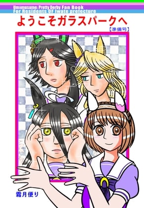 ようこそガラスパークへ(準備号)