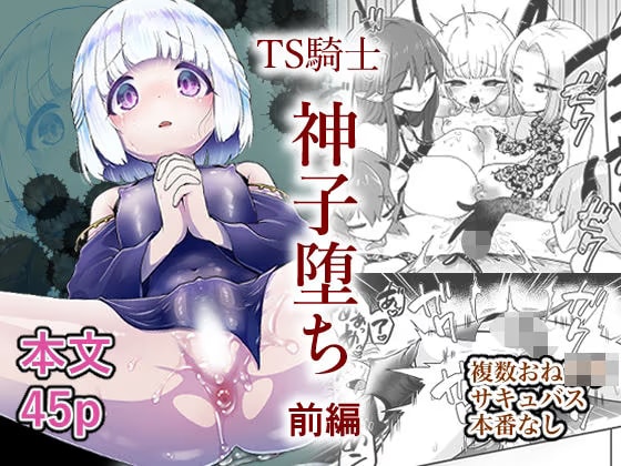 TS騎士神子堕ち・前編