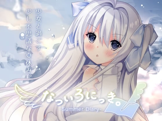 なついろにっき。製品版