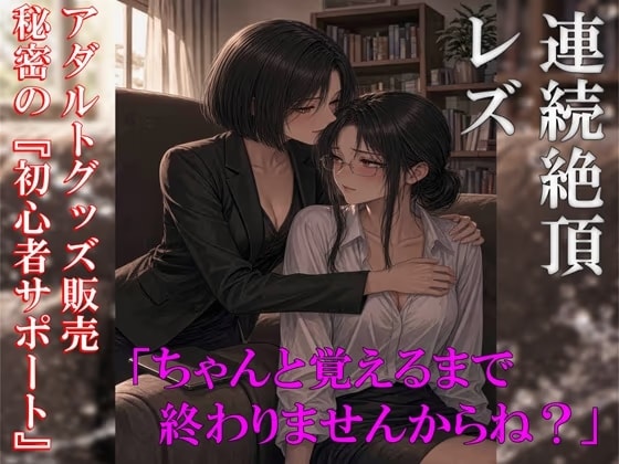 レズな訪問販売員が、秘密の『初心者サポート』でお客様を何度もイかせ続ける