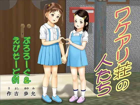ワケアリ荘の人たち  ぷろろーぐ〜えぴそーど01